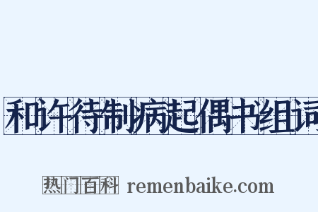 和许待制病起偶书组词是什么意思的图片